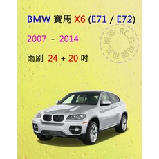 雨刷共和國 BMW 寶馬 X6 (F71 / E72) 矽膠雨刷 軟骨雨刷 前雨刷 雨刷錠 (2007-2014), 雨刷一組2支 ，2007~2012/6,A級膠條