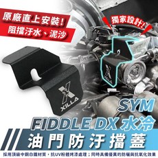 Xilla 油門防汙擋蓋，適用於 SYM FIDDLE DX 水冷 125/158，油門線保護蓋, 1個, 油門防汙擋蓋 極度耐用 不生鏽 ,(2025新款)Fiddle 125