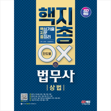 SD에듀 법무사 1차 상법 핵지총[핵심 기출지문 총정리] + 미니수첩 증정, 시대고시기획