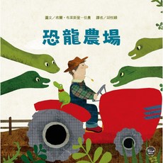 幼兒閱讀起步6：恐龍農場，趣味恐龍農場故事，親子共讀最佳選擇