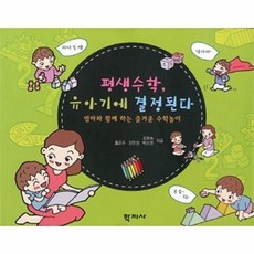 평생수학 유아기에 결정된다:엄마와 함께 하는 즐거운 수학놀이, 학지사