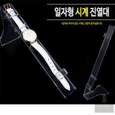 행운과 일자형 시계 진열대 시계거치대