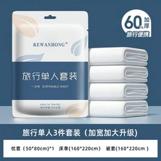 KEWANHONG 旅行雙人加大升級4件套組 一次性床單枕套 被套 加厚加大 加絨 壓縮旅行便攜, 單人3件套