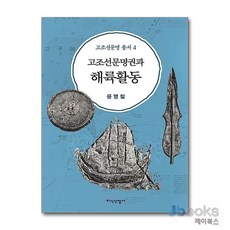 [제이북스] 고조선문명권과 해륙활동, 지식산업사