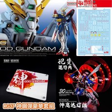 鋼普拉 RG 1/144 神鋼彈 #37 豪華組 神威鋼彈 KOSMOS 浮游砲燈組 雪焰水貼 星創坊 地台, 1個