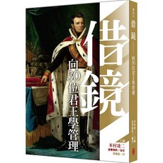 借鏡：向30位君王學管理