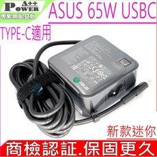 ASUS 65W USBC 原裝新款 B2402C B2502C B3402F B5302 B5302F B5402C