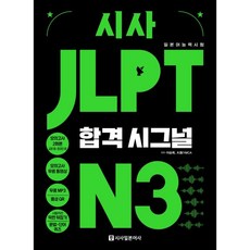 時事 JLPT 合格訊號 N3, 時事日本語社