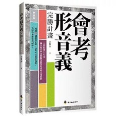 會考形音義完勝計畫（增修版）- 李雅萍, 單本