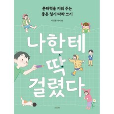 나한테 딱 걸렸다, 박진환(저), 서유재