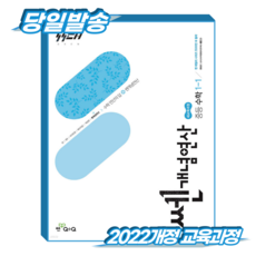 쎈개념연산 중1-1 (2022개정 교육과정), 수학, 중등 1-1