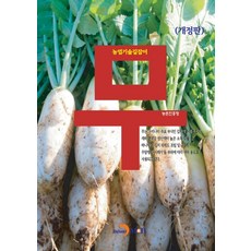 무:농업기술길잡이, 농촌진흥청 저, 진한엠앤비