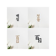 [완제품-당일발송] 세로 토퍼 모음 / 첫돌 백일 한자백일 색상 2종, 1.첫돌, 블랙, 1개