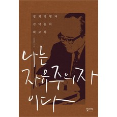 我是自由主義者：政治流亡者金德弘的回憶錄, 集思齋, 金德弘 著