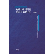 Youkrack 現代詩中出現的影像表現研究, 朴韓羅 著