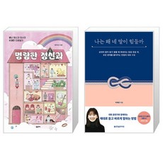 명랑한 정신과 + 나는 왜 네 말이 힘들까 세트(전2권) / 윤우상 / 박재연
