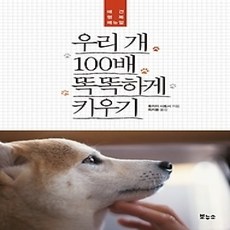 [개똥이네][중고-상] 우리 개 100배 똑똑하게 키우기