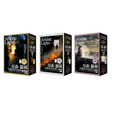 亞森·羅蘋冒險系列盒裝套書 (首部曲/二部曲/三部曲) 外國文學小說, 好讀出版社