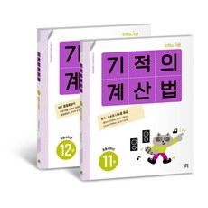기적의 계산법 11권 + 12권 세트, 수학, 초등 6학년