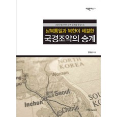 南北韓統一與北韓簽訂的國界條約之繼承：以朝中國界條約的繼承問題為中心, 韓國學術情報, 韓明燮 著