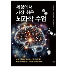 세상에서 가장 쉬운 뇌과학 수업 (GROW BOOK 그로우북) 자연탐구
