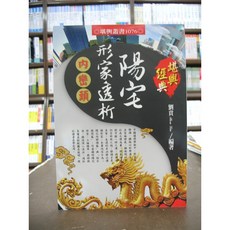進源出版 命理風水 陽宅形家透析(內巒頭) 劉賁 2017年4月版