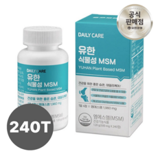 유한양행 유한 식물성 MSM 240캡슐 2개월 4개월 6개월 무릎 연골 관절 관리, 240정, 1박스