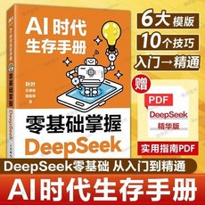促銷 DeepSeek實用操作指南入門 搜索答疑寫作李尚龍手把手敎你用AI 番茄書屋, AI時代生存手冊零基礎掌握DeepSee