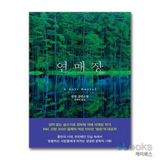 [제이북스] 연매장, 문학동네