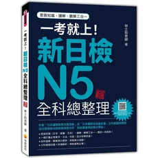 瑞蘭國際 新日檢N5全科總整理：語言知識、讀解、聽解三合一，考前衝刺必備, 瑞蘭國際有限公司, 林士鈞