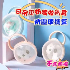 新款可愛奶嘴收納盒 卡通安撫奶嘴鏈收納盒 透明PP防塵盒, 藍色單價, 1個