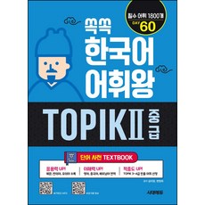 쏙쏙 한국어 어휘왕 TOPIK 2 중급 단어사전, 시대에듀