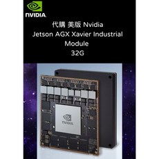 Nvidia Jetson AGX Xavier Industrial Module 32G 模組, 1個