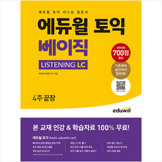 에듀윌 토익 베이직 Listening LC +토익기출보카250 제공