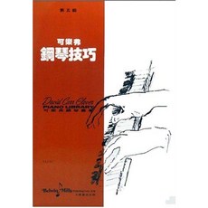 JUDY樂器店 全新 第五級 可樂弗 全音出版社, 鋼琴技巧