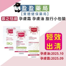 慕之恬廊孕婦護膚組：孕膚油(無香) + 孕膚霜(香氛) 旅行小包裝，盈盈藥局藥師團隊推薦，短效出清, 1個, 孕膚霜10ml (香氛)2025.09