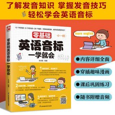 零基礎英語音標一學就會：英語入門學英語，適合國小生、國中生, 零基礎英語音標一學就會