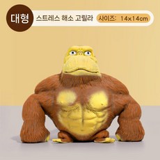 고릴라인형 늘어나는 탄성 말랑이 인형 스트레스 해소, 고릴라 大 두인 동일 스타일