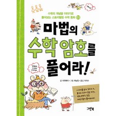 마법의 수학 암호를 풀어라, 그린북