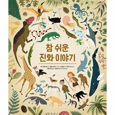 참 쉬운 진화 이야기 양장, 진선아이, 9791190779227