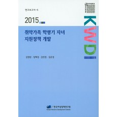 弱勢家庭學齡期子女支援政策開發(2015), 韓國女性政策研究院, 金英蘭,張惠景,金珉廷,金恩京 共著