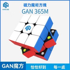 淦源 GAN356 M 磁力三階魔方 順滑比賽專用, 1個, GAN 356M【輕裝磁力版】24h出貨,全新現貨發售【當天下標 當天出貨】