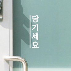 깔끔한세로라인 미세요 당기세요 고정문 도어스티커, 흰색