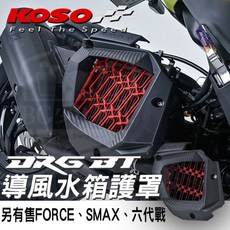 KOSO SYM DRG 導風水箱護罩 碳纖維花紋