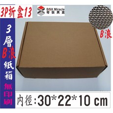 BOX Miracle 3P折盒13 3層B浪紙箱 30x22x10cm 27.5元/個 便利箱, 詳見包裝, 詳見包裝, 一般地區90只含運