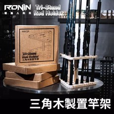 RONIN 12孔三角實木釣竿架 - LUREER置竿架/釣竿收納