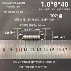 트램폴린 스프링 용수철 여분 교체용 소모품 부품 수리용, 1.0x8x40 길이(1 패키지 10 줄)