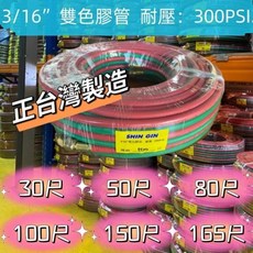 SHIN GIN 雙色管 蓮蓬頭軟管，30尺、50尺、80尺、100尺、150尺、165尺, 30尺