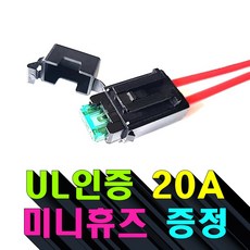 자동차 휴즈홀더 일반형/자동차용품 차량용 퓨즈 배선 UL인증 20A 휴즈 증정