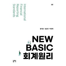 뉴 베이직 회계원리, 홍지윤, 임승연, 박경재(저), 나우퍼블리셔, 홍지윤,임승연,박경재 공저